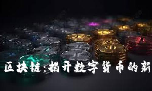 PL币区块链：揭开数字货币的新世界
