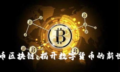 PL币区块链：揭开数字货币的新世界