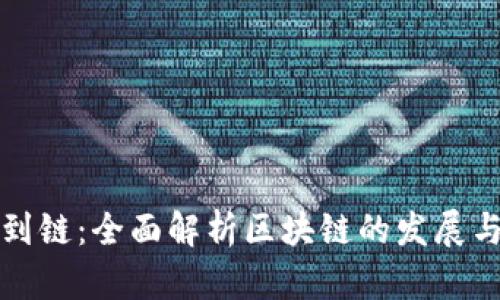 从币到链：全面解析区块链的发展与未来