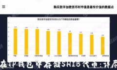 如何在TP钱包中存储SHIB代