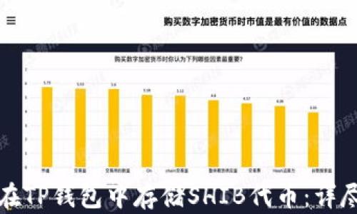 
如何在TP钱包中存储SHIB代币：详尽指南