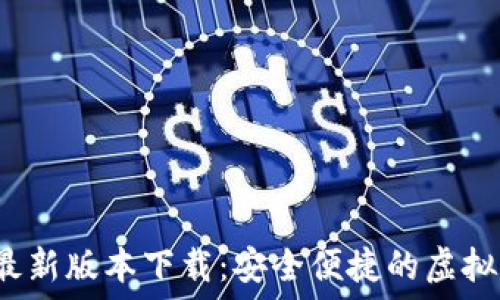 tP钱包2025最新版本下载:安全便捷的虚拟货币管理工具