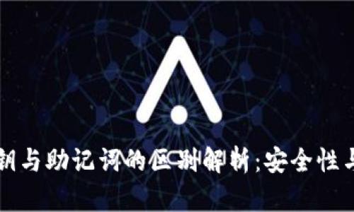 tP钱包私钥与助记词的区别解析：安全性与使用指南