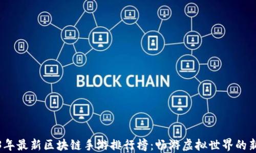 
2023年最新区块链手游排行榜：畅游虚拟世界的新选择