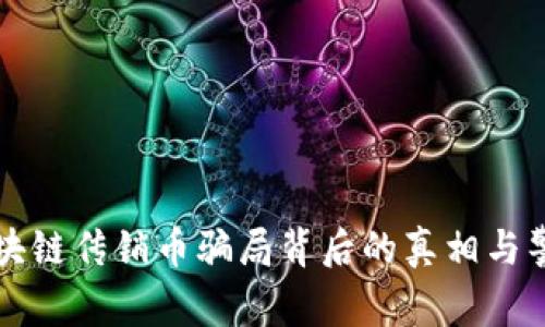 区块链传销币骗局背后的真相与警惕