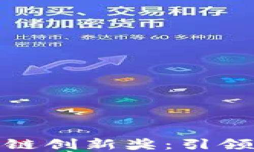 
佰圣币荣获区块链创新奖：引领数字货币新时代