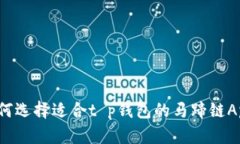 如何选择适合t p钱包的马