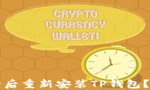 
如何在删除后重新安装TP钱包？一站式指南