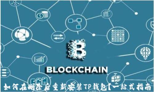 
如何在删除后重新安装TP钱包？一站式指南