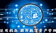 TP钱包全民使用指南：提升