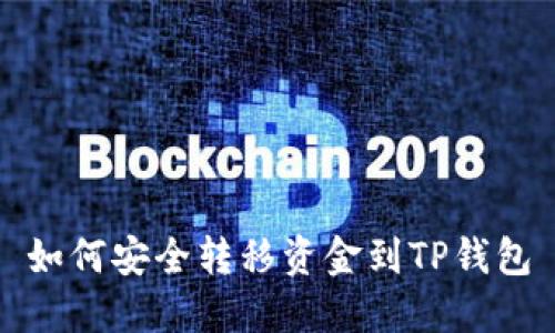 如何安全转移资金到TP钱包