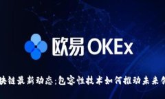 区块链最新动态：包容性