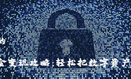 思考一个且的

TP钱包的现金变现攻略：轻松把数字资产转化为现金！