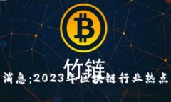 AEX区块链最新消息：2023年
