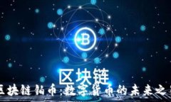   区块链铂币：数字货币的