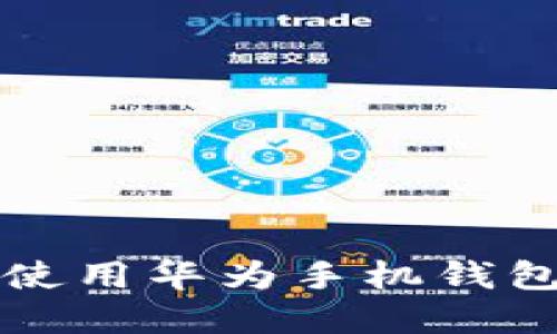 如何下载和使用华为手机钱包门禁卡功能