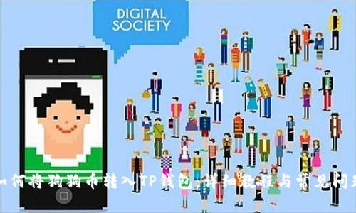 如何将狗狗币转入TP钱包：详细教程与常见问题