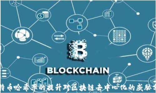 
比特币哈希率的提升对区块链去中心化的威胁分析