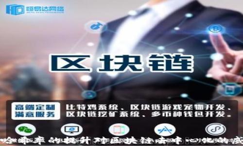 
比特币哈希率的提升对区块链去中心化的威胁分析