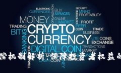 区块链最新赔偿机制解析