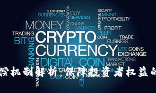 区块链最新赔偿机制解析：保障投资者权益的创新解决方案