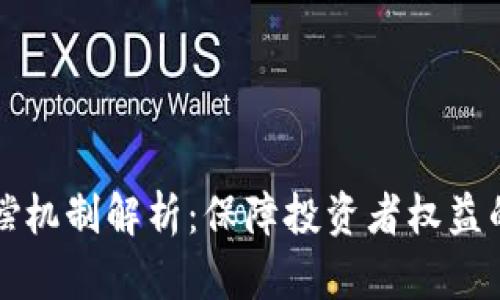 区块链最新赔偿机制解析：保障投资者权益的创新解决方案