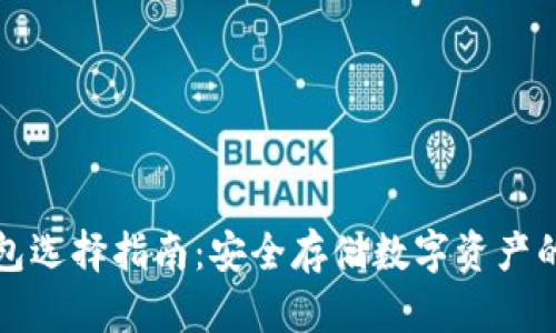 三大冷钱包选择指南：安全存储数字资产的最佳选择