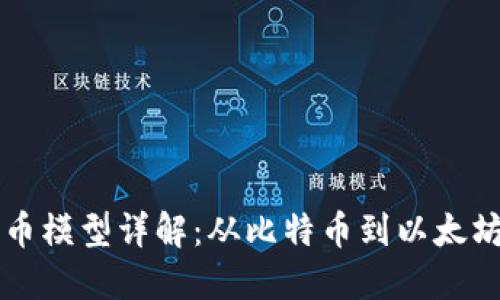 区块链数字币模型详解：从比特币到以太坊的多元生态