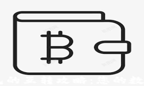 
TP钱包与IM钱包的互转攻略：您的数字资产转移指南