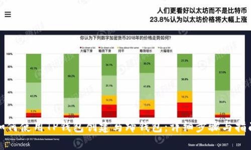 如何使用TP钱包创建马蹄钱包：详细步骤与指南