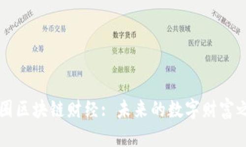 币圈区块链财经: 未来的数字财富之路
