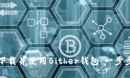 如何下载并使用Bither钱包：一步步教程