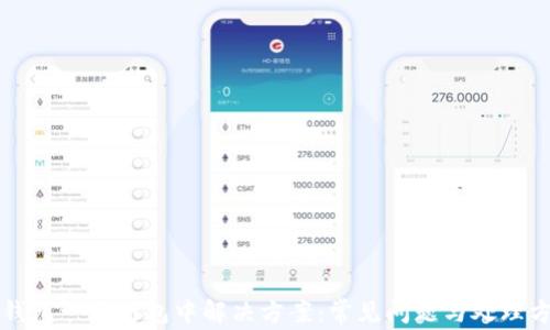 
TP钱包一直打包中解决方案：常见问题与处理方法