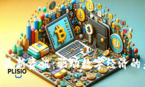 GEC区块链最新资讯：驱动数字经济的未来与挑战