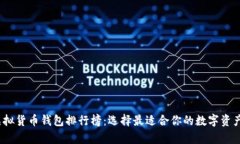 2023年虚拟货币钱包排行榜