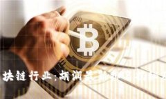 2023年区块链行业：胡润最新排名揭秘及趋势分析