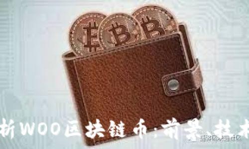   
深入解析WOO区块链币：前景、技术与应用