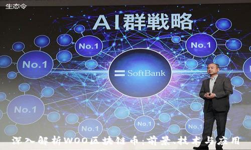   
深入解析WOO区块链币：前景、技术与应用