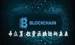 币众筹：投资区块链的未