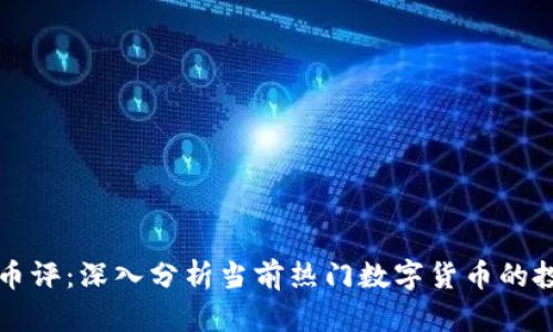区块链币评：深入分析当前热门数字货币的投资价值