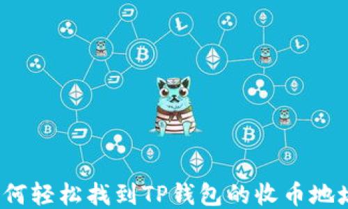 
如何轻松找到TP钱包的收币地址？
