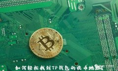 如何轻松找到TP钱包的收币