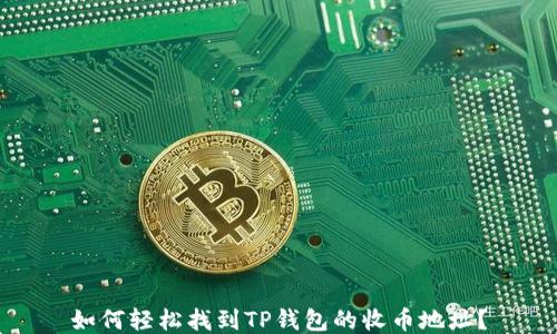 
如何轻松找到TP钱包的收币地址？
