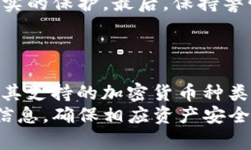   TP冷钱包生成地址不一致的原因及解决方案 / 
 guanjianci TP冷钱包, 冷钱包地址, 加密货币, 地址不一致 /guanjianci 

### 内容主体大纲

1. **引言**
   - 简介：冷钱包的概念与重要性。
   - 说明：为什么地址不一致是一个值得关注的问题。

2. **什么是TP冷钱包**
   - TP冷钱包的定义和工作原理。
   - TP冷钱包与热钱包的区别。

3. **生成地址不一致的原因**
   - 软件故障。
   - 用户操作失误。
   - 网络问题。
   - 其他潜在因素。

4. **如何检查冷钱包地址**
   - 步骤1：确认钱包信息。
   - 步骤2：检查软件版本。
   - 步骤3：对比生成地址。

5. **如何解决地址不一致的问题**
   - 重新生成地址的操作步骤。
   - 提供相应的支持渠道与资源。

6. **预防地址不一致的措施**
   - 保存备份的重要性。
   - 定期进行检查与更新。

7. **结论**
   - 重申冷钱包关键性。
   - 鼓励用户保持警惕和定期检查。

### 内容正文

#### 引言
随着加密货币的普及，越来越多的人选择使用冷钱包来存储自己的数字资产。冷钱包因为其更高的安全性，被认为是保护加密货币的最佳选择。然而，有些用户在使用TP冷钱包时，发现生成的地址不一致，这种情况引发了一些用户的疑虑。本文将深入探讨TP冷钱包生成地址不一致的原因及解决方案。

#### 什么是TP冷钱包
TP冷钱包是一种离线存储加密资产的钱包类型，用户可以将私钥安全地存储在带有网络隔离的设备中。与热钱包不同，冷钱包不与互联网连接，从而大大降低了被攻击的风险。
冷钱包的优势在于其安全性，但它的管理和使用也相对复杂，用户需要掌握一定的操作知识以确保资产安全。了解TP冷钱包的特性和功能是确保您安全使用的重要一步。

#### 生成地址不一致的原因
TP冷钱包生成地址不一致的原因可能有多种。首先，软件故障是一个常见的原因。某些版本的TP冷钱包可能存在bug，导致地址生成错误。这种情况通常需要用户检查其软件版本，并进行更新。
其次，用户操作失误也是一个主要原因。例如，用户在输入某些信息时可能输入错误，导致生成的地址不一致。此外，网络问题也可能导致数据传输错误，尤其是在用户尝试并联使用多个钱包时，这种情况更为常见。
最后，其他潜在因素也需考虑，比如设备故障、损坏或病毒等，这些问题都会影响地址生成的结果。因此，对于TP冷钱包用户来说，清楚识别问题源是解决问题的关键。

#### 如何检查冷钱包地址
当用户发现TP冷钱包生成的地址不一致时，可以通过以下步骤来检查：首先，确认钱包信息，确保没有输入错误的助记词或密码。其次，用户需检查软件版本，确认使用的是最新版本的TP冷钱包软件。最后，建议对比生成的地址，可以通过相同的助记词重新生成钱包，检查生成的地址是否一致。

#### 如何解决地址不一致的问题
解决TP冷钱包地址不一致的第一步是重新生成地址。用户可以将原有的钱包信息备份后，重新生成钱包地址。确保在过程中不丢失私钥和助记词。此外，若问题依然存在，可以寻求官方支持，访问TP冷钱包的官方网站或社交媒体渠道获取帮助。

#### 预防地址不一致的措施
为了预防TP冷钱包生成地址不一致的情况，用户应定期备份钱包信息，以防止数据丢失。同时，建议用户定期检查钱包软件的更新，确保使用最新版本的程序。此外，用户可在操作前仔细阅读使用说明，确保每一次操作都是正确的。

#### 结论
通过以上分析，我们可以看到TP冷钱包生成地址不一致的问题不是个案，了解其原因及解决方案对于保护自己的数字资产至关重要。保持警惕，定期检查钱包及相关信息是确保财产安全的必要措施。

### 相关问题

#### 问题1：TP冷钱包和热钱包的区别是什么？
TP冷钱包和热钱包的区别是什么？
冷钱包和热钱包是加密货币存储的两种主要方式，二者在安全性、使用便利性以及适用场景上存在显著差异。冷钱包是一种不联网的存储方式，可以是硬件设备或纸质钱包，相较于热钱包，提供了更高的安全性，因为它的私钥存储在离线状态，避免了黑客攻击和网络入侵的风险。尽管如此，冷钱包使用不够方便，需要额外的操作步骤来进行交易。在需要频繁交易的情况下，热钱包则更为适合。
热钱包是连接互联网的数字钱包，让用户的资产随时可用。用户在进行在线交易时，热钱包提供了极大的便利，但同时也面临更高的安全风险。因此，在选择冷钱包或热钱包时，用户需根据个人需求来决定，两者并不互斥，而是应根据具体情况导入使用。

#### 问题2：如何选择适合的冷钱包？
如何选择适合的冷钱包？
选择适合的冷钱包，首先要考虑安全性，用户应优先选择那些在加密货币社区中享有良好声誉的品牌。此外，冷钱包的便利性也很重要，操作起来是否简单易懂，用户是否能够顺利进行备份与恢复都是需要考虑的点。硬件冷钱包和纸质冷钱包，都要评估其材料耐久性、耐水耐火等性能，确保在长期使用过程中不会出现意外损坏。
另外，用户还应关注冷钱包的兼容性，确保其支持多种加密货币，能够满足用户的多样化需求。最后，不同品牌的冷钱包价格也会有所不同，用户可以根据个人经济情况来选择。此外，建议用户在购买前了解服务提供商的支持情况，任何操作上的疑问都应能够得到及时解决。

#### 问题3：冷钱包的私钥丢失怎么办？
冷钱包的私钥丢失怎么办？
冷钱包的私钥是访问存储资产的唯一凭证，若用户不幸丢失私钥，访问资产将变得极其困难。无论是软件冷钱包还是硬件冷钱包，一旦私钥测丢，都是不可逆转的。因此，用户务必要将私钥进行加密，并尽量存储在多个安全的地点。而在使用冷钱包之前，务必提前进行私钥备份。
如果私钥丢失的情况已经发生，用户可尝试寻找备份文件，查看是否有相关文档可以恢复。如果没有备份，用户可能需要接受资产无法取回的事实。在未来的管理中，通常建议去熟悉与理解使用的加密货币，确保对私钥的保护有更清晰的方案与措施，从而避免此类问题再次发生。

#### 问题4：使用冷钱包的注意事项有哪些？
使用冷钱包的注意事项有哪些？
使用冷钱包的第一条注意事项是确保购买正品安全可靠的产品，用户应通过正规渠道进行购买。对于任何未经验证的品牌或来源的冷钱包都应持有警惕态度。此外，用户在生成钱包或转账操作时，务必仔细核对地址，确保没有发生错误或拼写错误。
其次，备份助记词和私钥是使用冷钱包的核心操作，务必在生成冷钱包后尽快完成，并选择多个安全地点进行存储。同时，用户在日常使用中应定期检查冷钱包的软件及更新，保持所有使用情况的记录以防之后产生误解。还需提醒用户，使用冷钱包交易时，避免在公共网络中进行相关操作，确保安全可靠的网络环境。

#### 问题5：如何验证冷钱包的安全性？
如何验证冷钱包的安全性？
验证冷钱包的安全性，可以从多个方面入手。首先，检查其安全协议与技术规范，通常大牌的冷钱包产品会提供详细的安全性说明和加密技术文档。其次，通过第三方安全机构的评测报告，了解其在加密货币社区的声誉和认证。此外，在实施后，也建议在冷钱包中少量资产进行测试，确保其本身不存在漏洞或其他问题再进行大额存放。
另外，用户还可查看相关的用户评价，了解其他使用者的意见，一般来说，冷钱包的使用体验会直接影响其安全性。确保使用经过验证的冷钱包，可以降低风险，并为您的资产提供更为坚实的保护。最后，保持警惕，时常关注行业动态，及时获取有关冷钱包安全的新信息。

#### 问题6：冷钱包支持哪些加密货币？
冷钱包支持哪些加密货币？
冷钱包通常支持多种主要加密货币，如比特币、以太坊、莱特币等主流货币。此外，一些高品质的冷钱包还可能支持更广泛的货币和代币，包括ERC-20代币。用户在选择冷钱包时，应确认其支持的加密货币种类是否能够匹配自己的投资需求。在实际使用中，用户选择多种加密货币进行分散投资，确保相应钱包的兼容性十分重要。
对于冷钱包的兼容性，用户还应关注软件的更新情况与其社区活跃度。随着市场的变化，一些新加密货币的支持能力也可能在更新中变动。因此，在长期开启冷钱包后，用户应定期关注信息，确保相应资产安全得到保障。