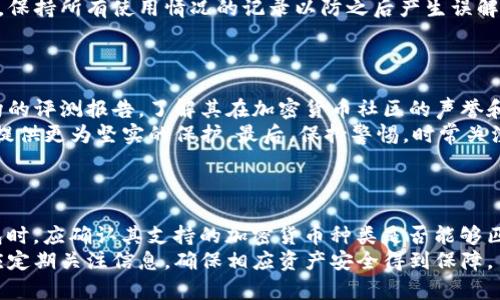   TP冷钱包生成地址不一致的原因及解决方案 / 
 guanjianci TP冷钱包, 冷钱包地址, 加密货币, 地址不一致 /guanjianci 

### 内容主体大纲

1. **引言**
   - 简介：冷钱包的概念与重要性。
   - 说明：为什么地址不一致是一个值得关注的问题。

2. **什么是TP冷钱包**
   - TP冷钱包的定义和工作原理。
   - TP冷钱包与热钱包的区别。

3. **生成地址不一致的原因**
   - 软件故障。
   - 用户操作失误。
   - 网络问题。
   - 其他潜在因素。

4. **如何检查冷钱包地址**
   - 步骤1：确认钱包信息。
   - 步骤2：检查软件版本。
   - 步骤3：对比生成地址。

5. **如何解决地址不一致的问题**
   - 重新生成地址的操作步骤。
   - 提供相应的支持渠道与资源。

6. **预防地址不一致的措施**
   - 保存备份的重要性。
   - 定期进行检查与更新。

7. **结论**
   - 重申冷钱包关键性。
   - 鼓励用户保持警惕和定期检查。

### 内容正文

#### 引言
随着加密货币的普及，越来越多的人选择使用冷钱包来存储自己的数字资产。冷钱包因为其更高的安全性，被认为是保护加密货币的最佳选择。然而，有些用户在使用TP冷钱包时，发现生成的地址不一致，这种情况引发了一些用户的疑虑。本文将深入探讨TP冷钱包生成地址不一致的原因及解决方案。

#### 什么是TP冷钱包
TP冷钱包是一种离线存储加密资产的钱包类型，用户可以将私钥安全地存储在带有网络隔离的设备中。与热钱包不同，冷钱包不与互联网连接，从而大大降低了被攻击的风险。
冷钱包的优势在于其安全性，但它的管理和使用也相对复杂，用户需要掌握一定的操作知识以确保资产安全。了解TP冷钱包的特性和功能是确保您安全使用的重要一步。

#### 生成地址不一致的原因
TP冷钱包生成地址不一致的原因可能有多种。首先，软件故障是一个常见的原因。某些版本的TP冷钱包可能存在bug，导致地址生成错误。这种情况通常需要用户检查其软件版本，并进行更新。
其次，用户操作失误也是一个主要原因。例如，用户在输入某些信息时可能输入错误，导致生成的地址不一致。此外，网络问题也可能导致数据传输错误，尤其是在用户尝试并联使用多个钱包时，这种情况更为常见。
最后，其他潜在因素也需考虑，比如设备故障、损坏或病毒等，这些问题都会影响地址生成的结果。因此，对于TP冷钱包用户来说，清楚识别问题源是解决问题的关键。

#### 如何检查冷钱包地址
当用户发现TP冷钱包生成的地址不一致时，可以通过以下步骤来检查：首先，确认钱包信息，确保没有输入错误的助记词或密码。其次，用户需检查软件版本，确认使用的是最新版本的TP冷钱包软件。最后，建议对比生成的地址，可以通过相同的助记词重新生成钱包，检查生成的地址是否一致。

#### 如何解决地址不一致的问题
解决TP冷钱包地址不一致的第一步是重新生成地址。用户可以将原有的钱包信息备份后，重新生成钱包地址。确保在过程中不丢失私钥和助记词。此外，若问题依然存在，可以寻求官方支持，访问TP冷钱包的官方网站或社交媒体渠道获取帮助。

#### 预防地址不一致的措施
为了预防TP冷钱包生成地址不一致的情况，用户应定期备份钱包信息，以防止数据丢失。同时，建议用户定期检查钱包软件的更新，确保使用最新版本的程序。此外，用户可在操作前仔细阅读使用说明，确保每一次操作都是正确的。

#### 结论
通过以上分析，我们可以看到TP冷钱包生成地址不一致的问题不是个案，了解其原因及解决方案对于保护自己的数字资产至关重要。保持警惕，定期检查钱包及相关信息是确保财产安全的必要措施。

### 相关问题

#### 问题1：TP冷钱包和热钱包的区别是什么？
TP冷钱包和热钱包的区别是什么？
冷钱包和热钱包是加密货币存储的两种主要方式，二者在安全性、使用便利性以及适用场景上存在显著差异。冷钱包是一种不联网的存储方式，可以是硬件设备或纸质钱包，相较于热钱包，提供了更高的安全性，因为它的私钥存储在离线状态，避免了黑客攻击和网络入侵的风险。尽管如此，冷钱包使用不够方便，需要额外的操作步骤来进行交易。在需要频繁交易的情况下，热钱包则更为适合。
热钱包是连接互联网的数字钱包，让用户的资产随时可用。用户在进行在线交易时，热钱包提供了极大的便利，但同时也面临更高的安全风险。因此，在选择冷钱包或热钱包时，用户需根据个人需求来决定，两者并不互斥，而是应根据具体情况导入使用。

#### 问题2：如何选择适合的冷钱包？
如何选择适合的冷钱包？
选择适合的冷钱包，首先要考虑安全性，用户应优先选择那些在加密货币社区中享有良好声誉的品牌。此外，冷钱包的便利性也很重要，操作起来是否简单易懂，用户是否能够顺利进行备份与恢复都是需要考虑的点。硬件冷钱包和纸质冷钱包，都要评估其材料耐久性、耐水耐火等性能，确保在长期使用过程中不会出现意外损坏。
另外，用户还应关注冷钱包的兼容性，确保其支持多种加密货币，能够满足用户的多样化需求。最后，不同品牌的冷钱包价格也会有所不同，用户可以根据个人经济情况来选择。此外，建议用户在购买前了解服务提供商的支持情况，任何操作上的疑问都应能够得到及时解决。

#### 问题3：冷钱包的私钥丢失怎么办？
冷钱包的私钥丢失怎么办？
冷钱包的私钥是访问存储资产的唯一凭证，若用户不幸丢失私钥，访问资产将变得极其困难。无论是软件冷钱包还是硬件冷钱包，一旦私钥测丢，都是不可逆转的。因此，用户务必要将私钥进行加密，并尽量存储在多个安全的地点。而在使用冷钱包之前，务必提前进行私钥备份。
如果私钥丢失的情况已经发生，用户可尝试寻找备份文件，查看是否有相关文档可以恢复。如果没有备份，用户可能需要接受资产无法取回的事实。在未来的管理中，通常建议去熟悉与理解使用的加密货币，确保对私钥的保护有更清晰的方案与措施，从而避免此类问题再次发生。

#### 问题4：使用冷钱包的注意事项有哪些？
使用冷钱包的注意事项有哪些？
使用冷钱包的第一条注意事项是确保购买正品安全可靠的产品，用户应通过正规渠道进行购买。对于任何未经验证的品牌或来源的冷钱包都应持有警惕态度。此外，用户在生成钱包或转账操作时，务必仔细核对地址，确保没有发生错误或拼写错误。
其次，备份助记词和私钥是使用冷钱包的核心操作，务必在生成冷钱包后尽快完成，并选择多个安全地点进行存储。同时，用户在日常使用中应定期检查冷钱包的软件及更新，保持所有使用情况的记录以防之后产生误解。还需提醒用户，使用冷钱包交易时，避免在公共网络中进行相关操作，确保安全可靠的网络环境。

#### 问题5：如何验证冷钱包的安全性？
如何验证冷钱包的安全性？
验证冷钱包的安全性，可以从多个方面入手。首先，检查其安全协议与技术规范，通常大牌的冷钱包产品会提供详细的安全性说明和加密技术文档。其次，通过第三方安全机构的评测报告，了解其在加密货币社区的声誉和认证。此外，在实施后，也建议在冷钱包中少量资产进行测试，确保其本身不存在漏洞或其他问题再进行大额存放。
另外，用户还可查看相关的用户评价，了解其他使用者的意见，一般来说，冷钱包的使用体验会直接影响其安全性。确保使用经过验证的冷钱包，可以降低风险，并为您的资产提供更为坚实的保护。最后，保持警惕，时常关注行业动态，及时获取有关冷钱包安全的新信息。

#### 问题6：冷钱包支持哪些加密货币？
冷钱包支持哪些加密货币？
冷钱包通常支持多种主要加密货币，如比特币、以太坊、莱特币等主流货币。此外，一些高品质的冷钱包还可能支持更广泛的货币和代币，包括ERC-20代币。用户在选择冷钱包时，应确认其支持的加密货币种类是否能够匹配自己的投资需求。在实际使用中，用户选择多种加密货币进行分散投资，确保相应钱包的兼容性十分重要。
对于冷钱包的兼容性，用户还应关注软件的更新情况与其社区活跃度。随着市场的变化，一些新加密货币的支持能力也可能在更新中变动。因此，在长期开启冷钱包后，用户应定期关注信息，确保相应资产安全得到保障。