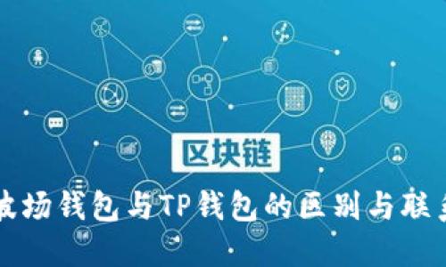 波场钱包与TP钱包的区别与联系