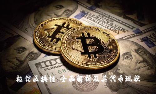 极信区块链：全面解析及其代币现状
