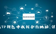 如何在TP钱包中找到合约地