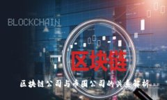 区块链公司与币圈公司的