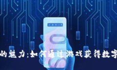 区块链游戏的魅力：如何通过游戏获得数字货币